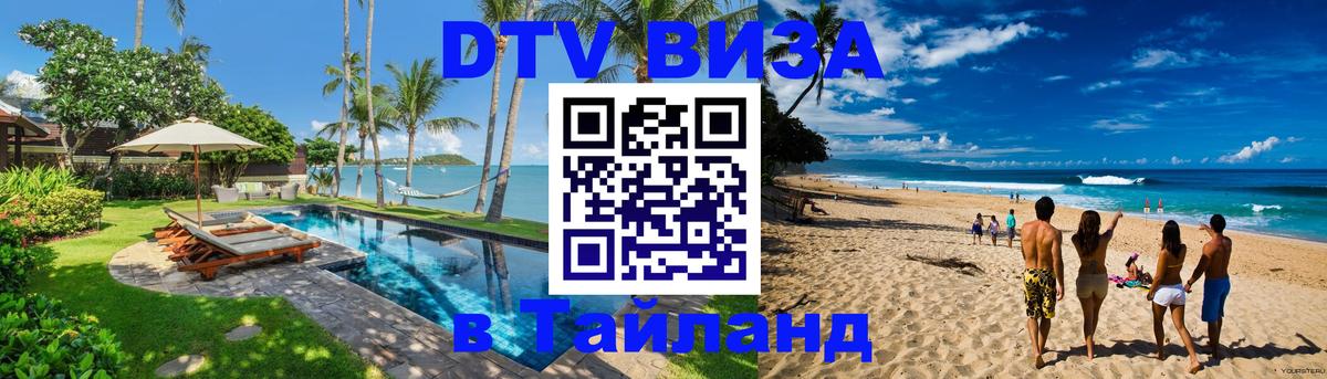 Destination Thailand Visa (DTV виза) Иркутск 