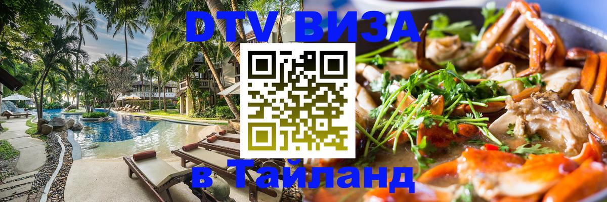 Цены на DTV визу в Таиланд — пакеты услуг, достаточно даже паспорта - Иркутск 